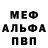 Меф мяу мяу мука Talant Osmonov